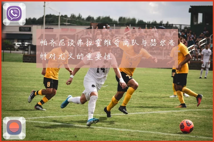 帕齐尼谈弗拉霍维奇离队与瑟尔洛特对尤文的重要性