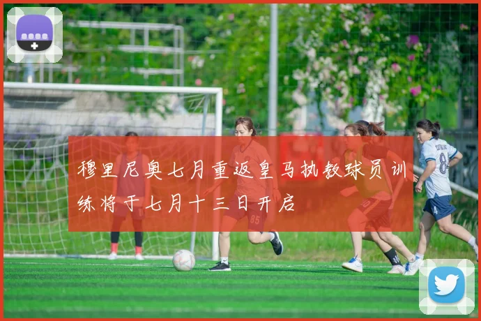 穆里尼奥七月重返皇马执教球员训练将于七月十三日开启