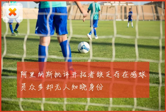 阿里纳斯批评开拓者缺乏存在感球员众多却无人知晓身份
