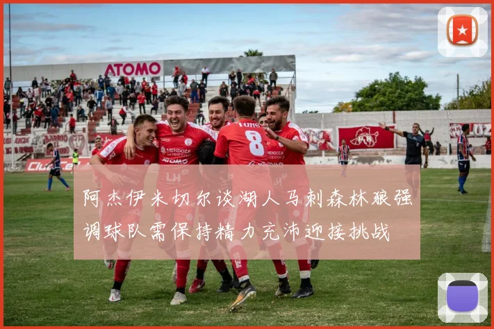 阿杰伊米切尔谈湖人马刺森林狼强调球队需保持精力充沛迎接挑战