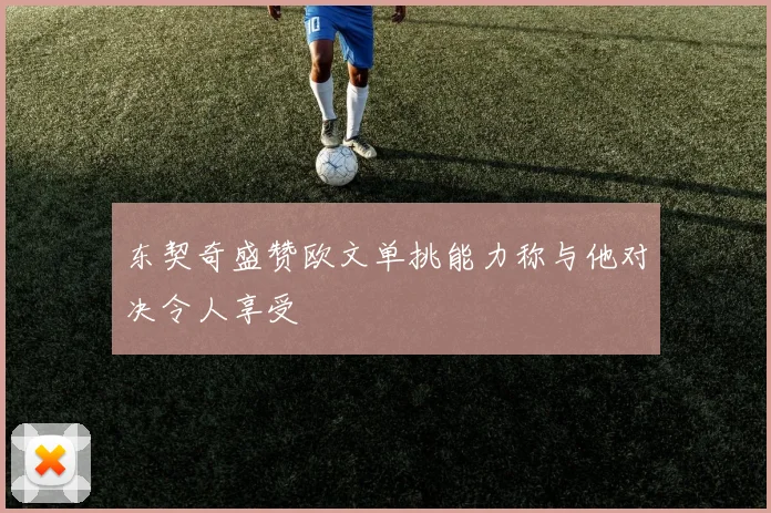 东契奇盛赞欧文单挑能力称与他对决令人享受
